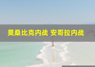 莫桑比克内战 安哥拉内战